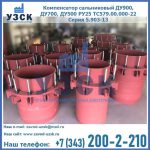 Купить компенсатор сальниковый ДУ900 РУ25 ТС579.00.000-22 Серия 5.903-13 ход 500 в Серпухове