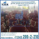 Купить компенсатор сальниковый ДУ700 РУ25 ТС579.00.000-22 Серия 5.903-13 ход 500 в Серпухове