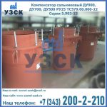 Купить компенсатор сальниковый ДУ700 РУ25 ТС579.00.000-22 Серия 5.903-13 ход 500 в Серпухове